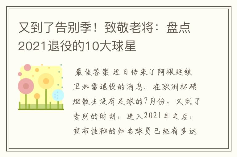 又到了告别季!致敬老将:盘点2021退役的10大球星