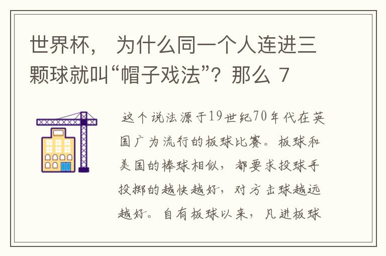 世界杯, 为什么同一个人连进三颗球就叫“帽子戏法”?那么 7:0呢?