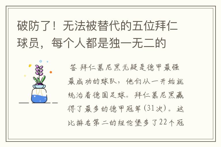 破防了!无法被替代的五位拜仁球员,每个人都是独一无二的