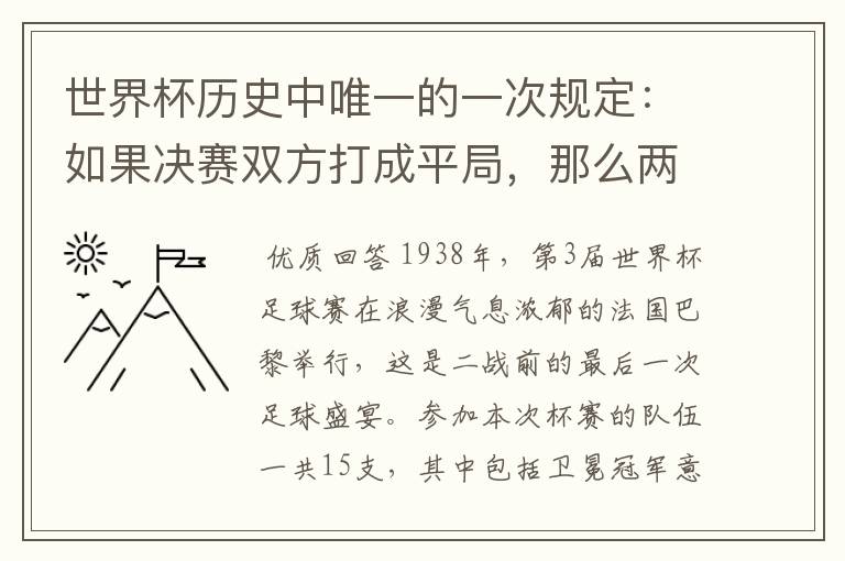 世界杯历史中唯一的一次规定:如果决赛双方打成平局,那么两支队伍将并列冠军,是哪一届?