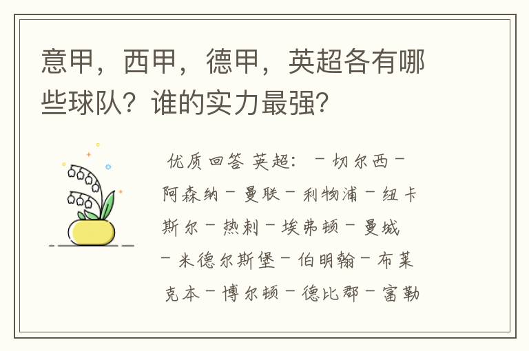 意甲,西甲,德甲,英超各有哪些球队?谁的实力最强?