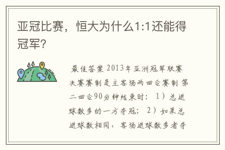 亚冠比赛,恒大为什么1:1还能得冠军?