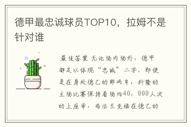德甲最忠诚球员TOP10,拉姆不是针对谁