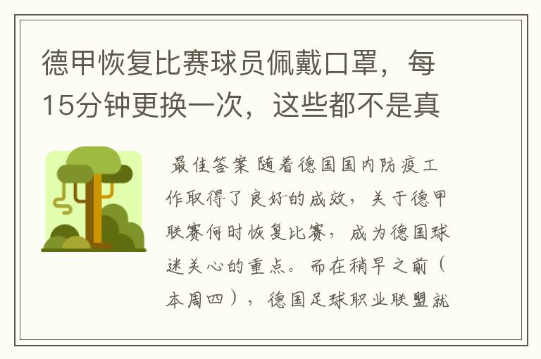 德甲恢复比赛球员佩戴口罩,每15分钟更换一次,这些都不是真的