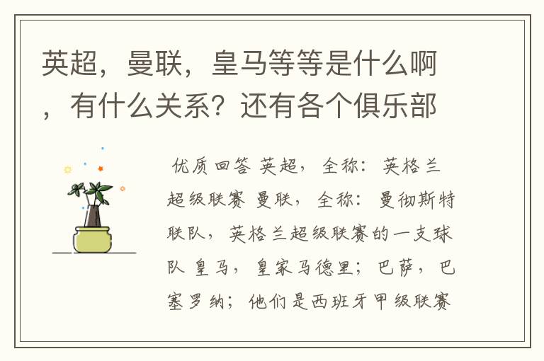 英超,曼联,皇马等等是什么啊,有什么关系?还有各个俱乐部,各个球队之间是什么关系