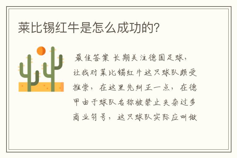 莱比锡红牛是怎么成功的?