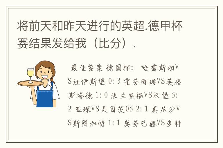 将前天和昨天进行的英超.德甲杯赛结果发给我(比分).