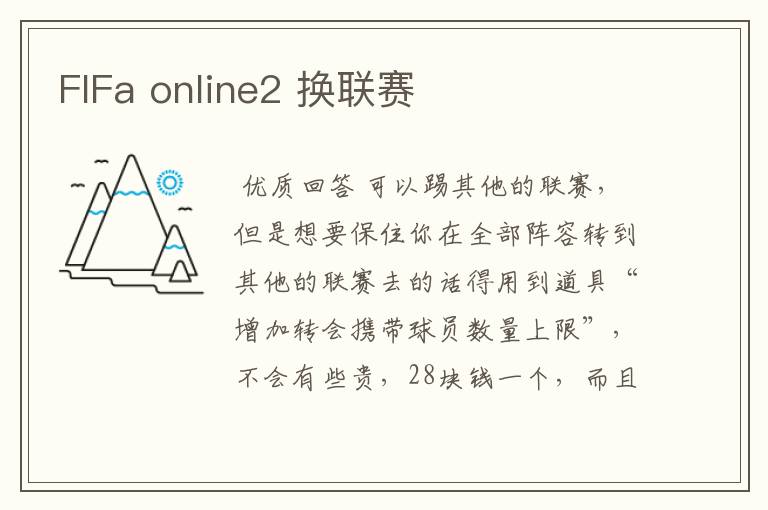 FIFa online2 换联赛