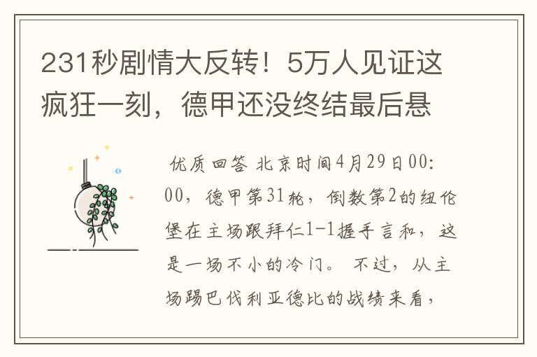 231秒剧情大反转!5万人见证这疯狂一刻,德甲还没终结最后悬念