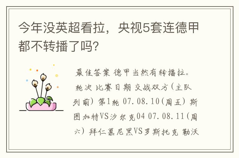 今年没英超看拉,央视5套连德甲都不转播了吗?
