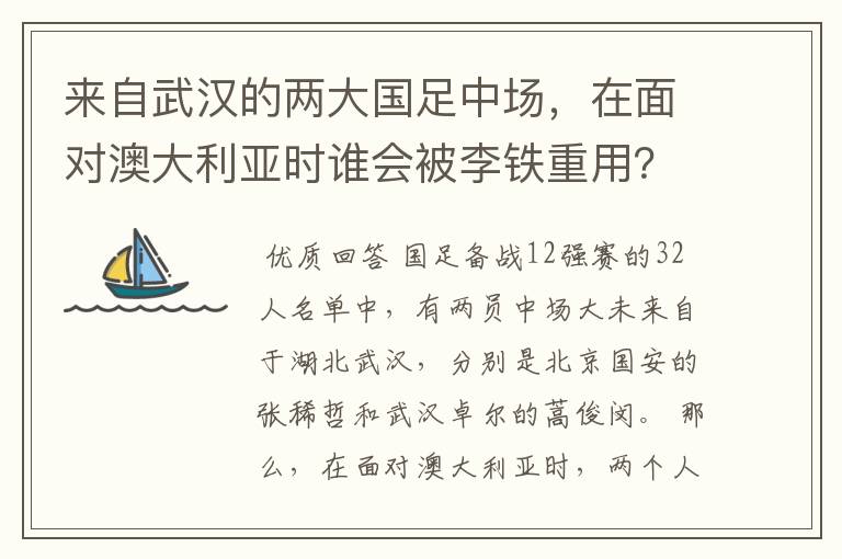 来自武汉的两大国足中场,在面对澳大利亚时谁会被李铁重用?