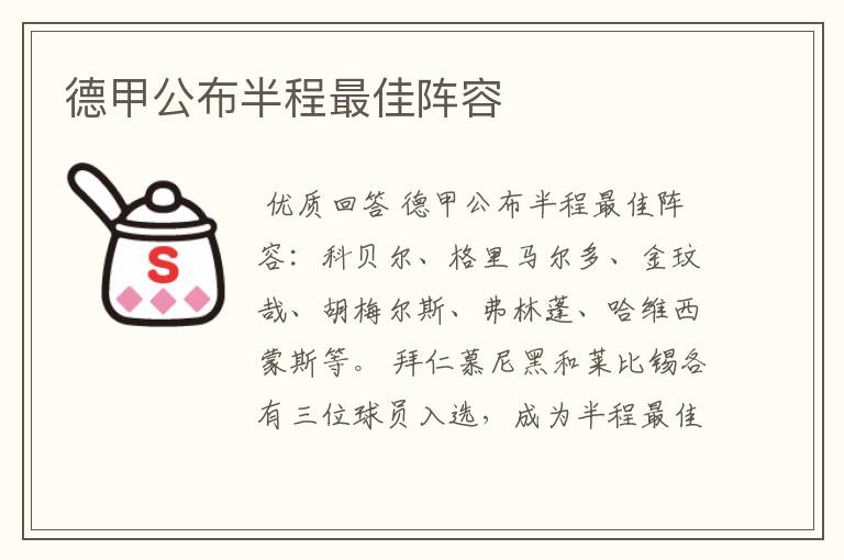 德甲公布半程最佳阵容