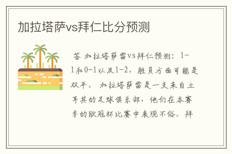 加拉塔萨vs拜仁比分预测