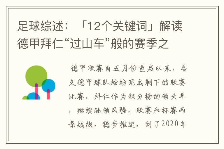足球综述:「12个关键词」解读德甲拜仁“过山车”般的赛季之旅