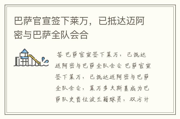 巴萨官宣签下莱万,已抵达迈阿密与巴萨全队会合