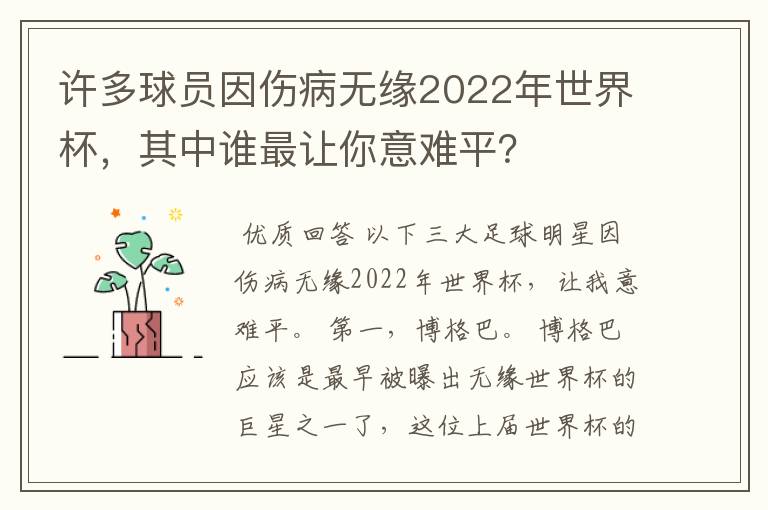 许多球员因伤病无缘2022年世界杯,其中谁最让你意难平?