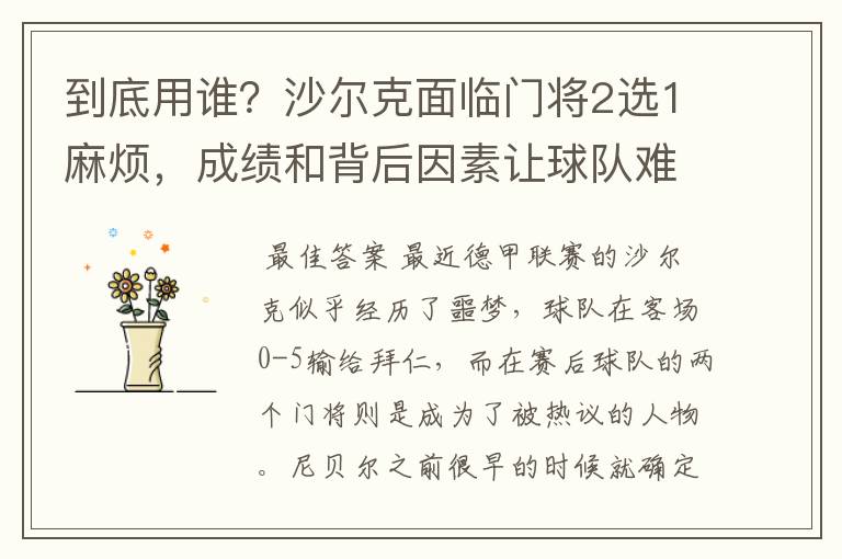 到底用谁?沙尔克面临门将2选1麻烦,成绩和背后因素让球队难办