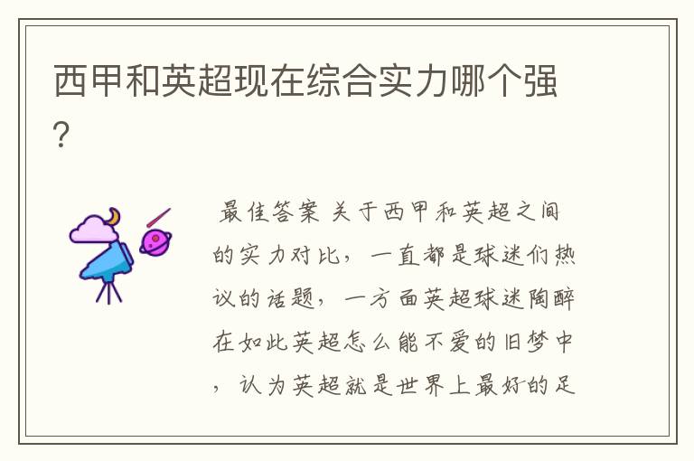 西甲和英超现在综合实力哪个强?