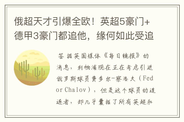 俄超天才引爆全欧!英超5豪门+德甲3豪门都追他,缘何如此受追捧