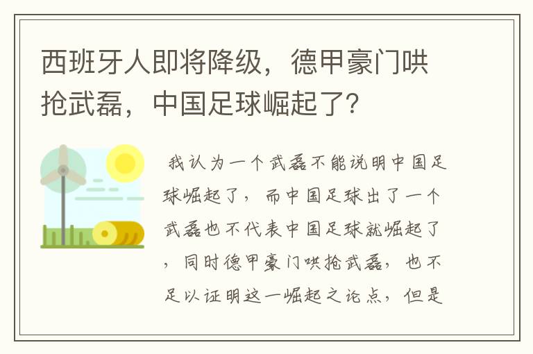 西班牙人即将降级,德甲豪门哄抢武磊,中国足球崛起了?