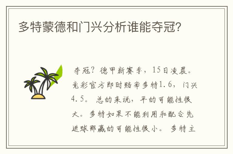 多特蒙德和门兴分析谁能夺冠?