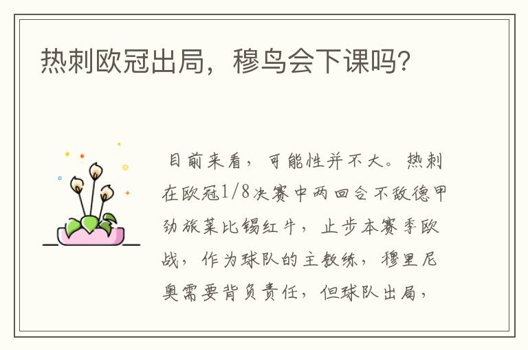 热刺欧冠出局,穆鸟会下课吗?