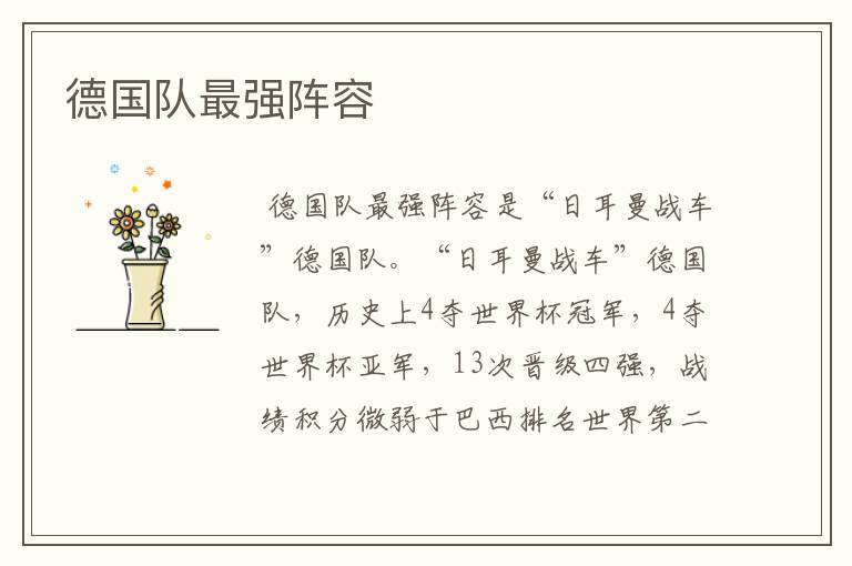 德国队最强阵容