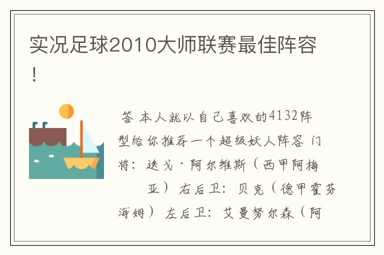 实况足球2010大师联赛最佳阵容!