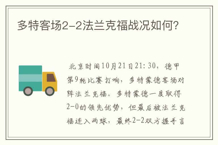 多特客场2-2法兰克福战况如何?