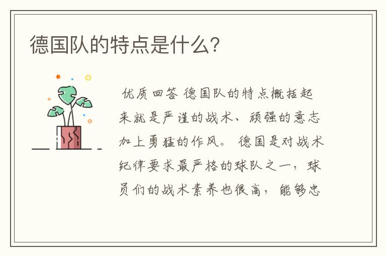 德国队的特点是什么?