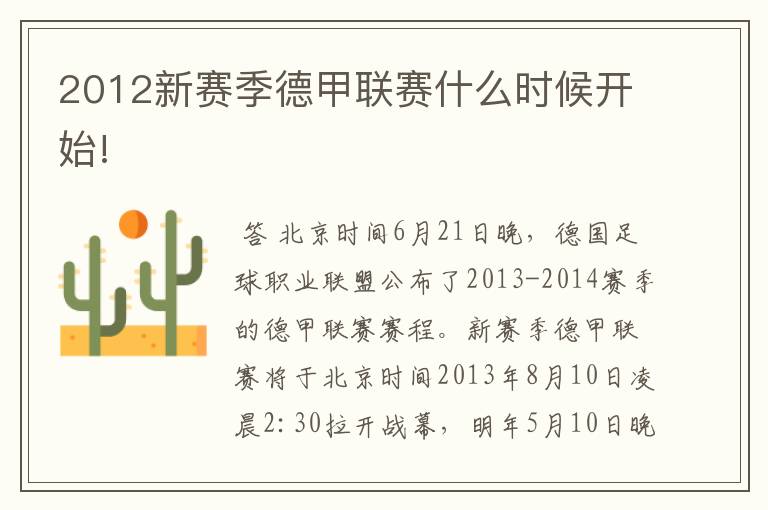 2012新赛季德甲联赛什么时候开始!