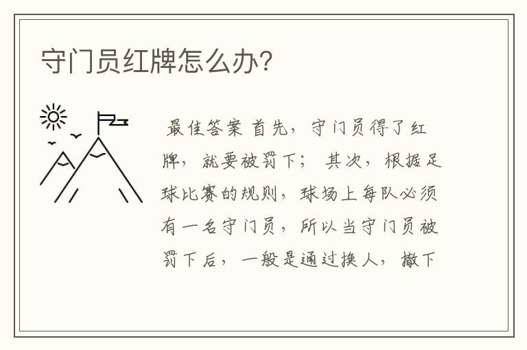 守门员红牌怎么办?