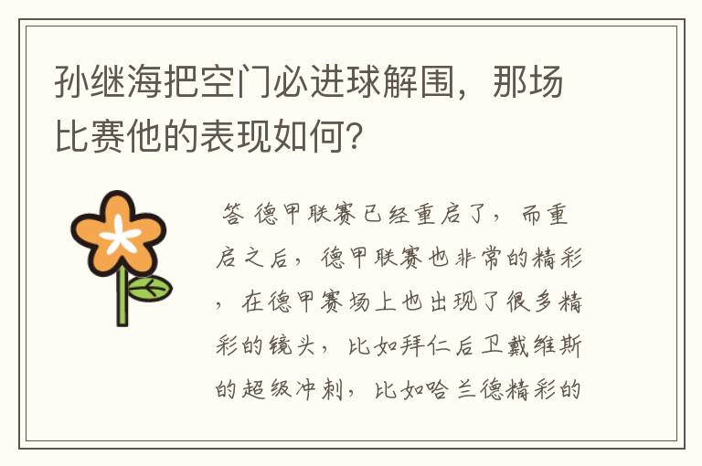 孙继海把空门必进球解围,那场比赛他的表现如何?