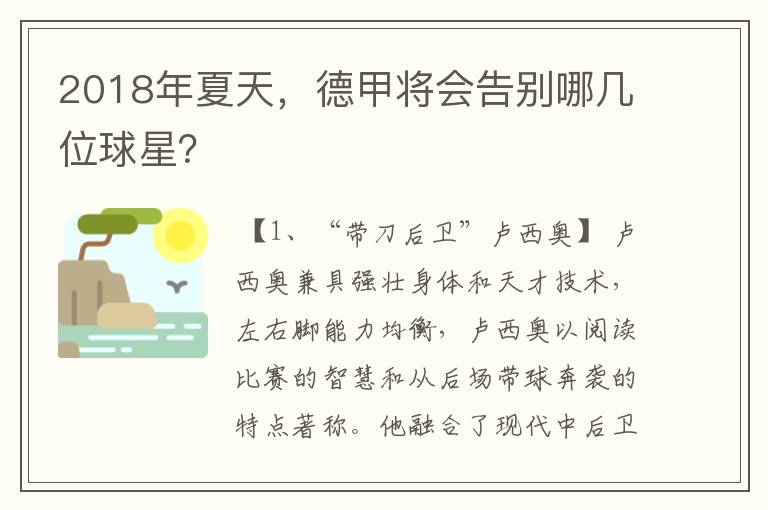 2018年夏天,德甲将会告别哪几位球星?