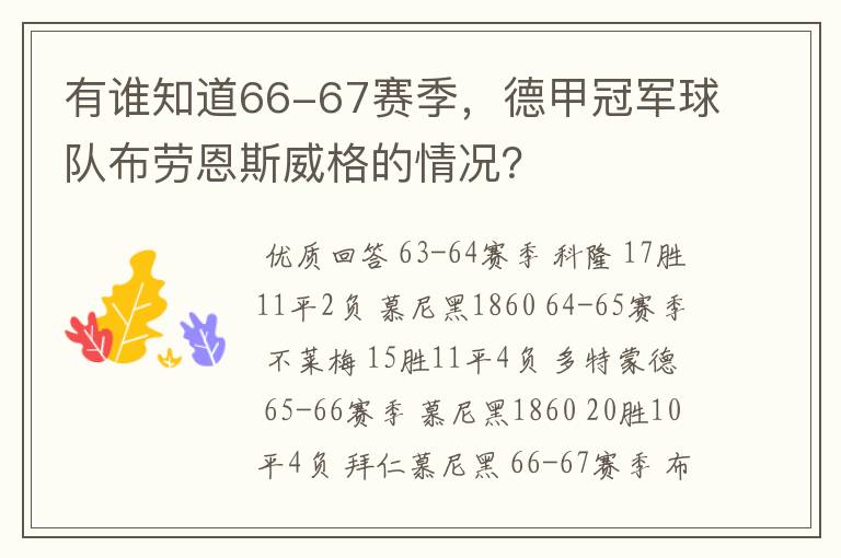 有谁知道66-67赛季,德甲冠军球队布劳恩斯威格的情况?