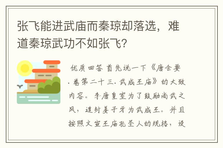 张飞能进武庙而秦琼却落选,难道秦琼武功不如张飞?