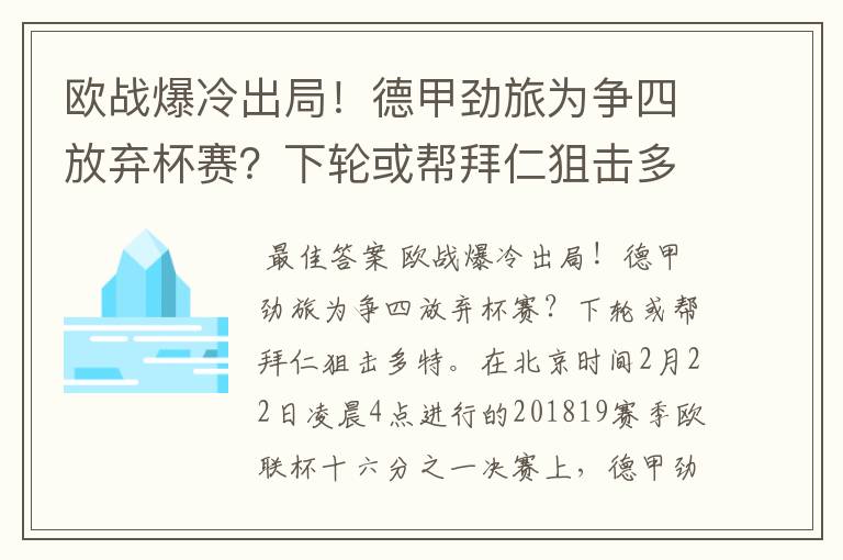 欧战爆冷出局!德甲劲旅为争四放弃杯赛?下轮或帮拜仁狙击多特