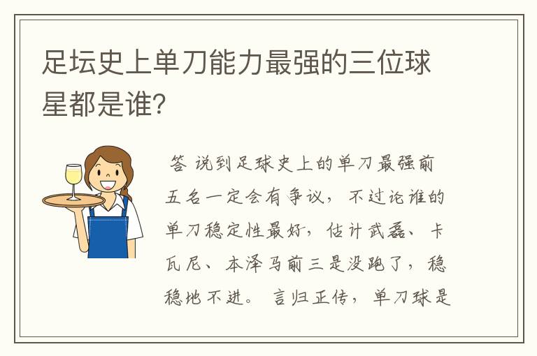 足坛史上单刀能力最强的三位球星都是谁？