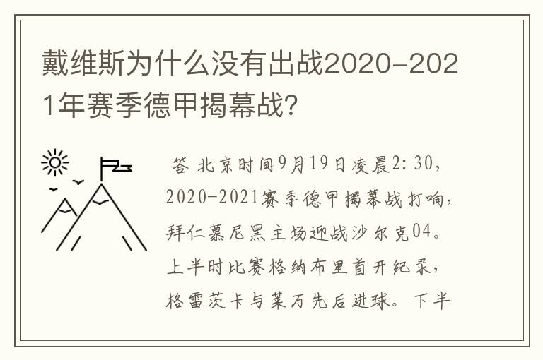 戴维斯为什么没有出战2020-2021年赛季德甲揭幕战?