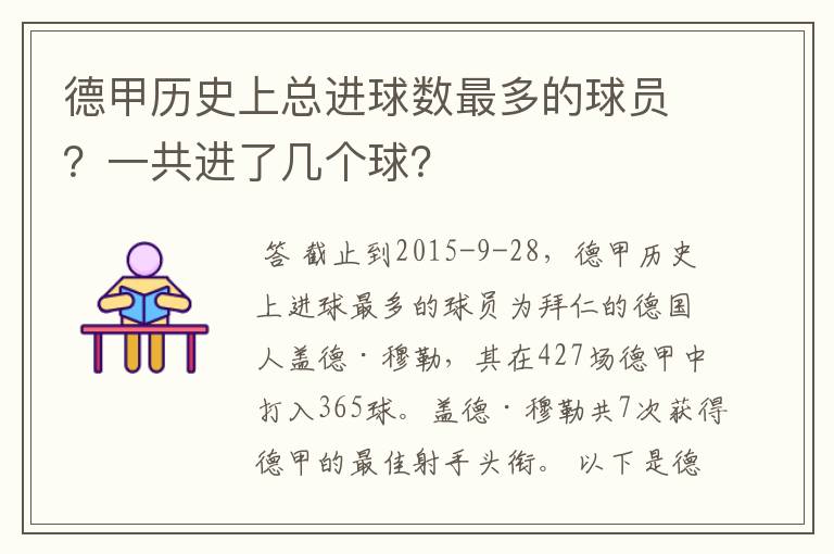 德甲历史上总进球数最多的球员?一共进了几个球?