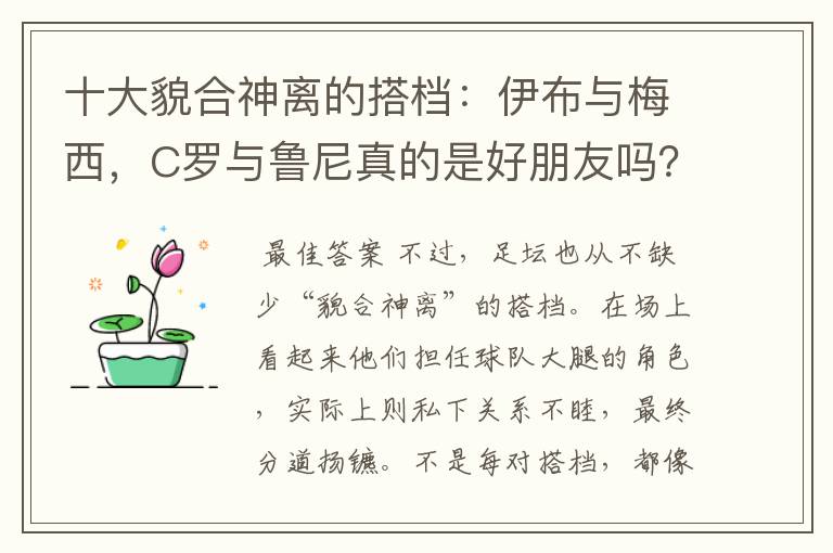十大貌合神离的搭档:伊布与梅西,C罗与鲁尼真的是好朋友吗?