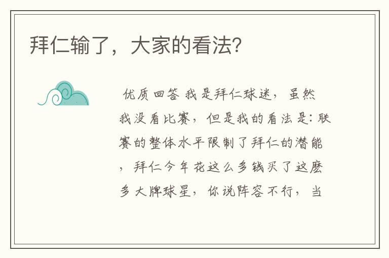 拜仁输了,大家的看法?
