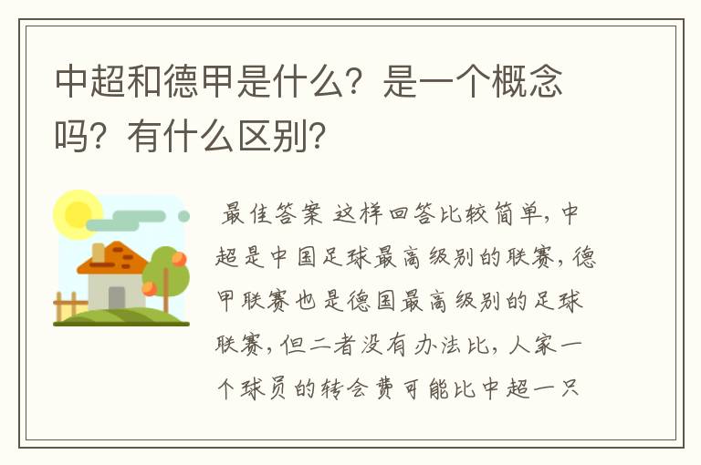 中超和德甲是什么?是一个概念吗?有什么区别?