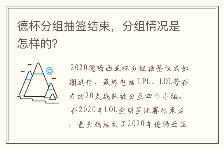 德杯分组抽签结束,分组情况是怎样的?