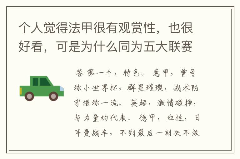 个人觉得法甲很有观赏性,也很好看,可是为什么同为五大联赛,法甲名气不大呢??