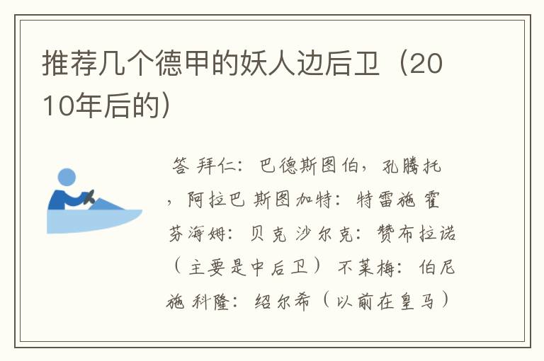 推荐几个德甲的妖人边后卫(2010年后的)