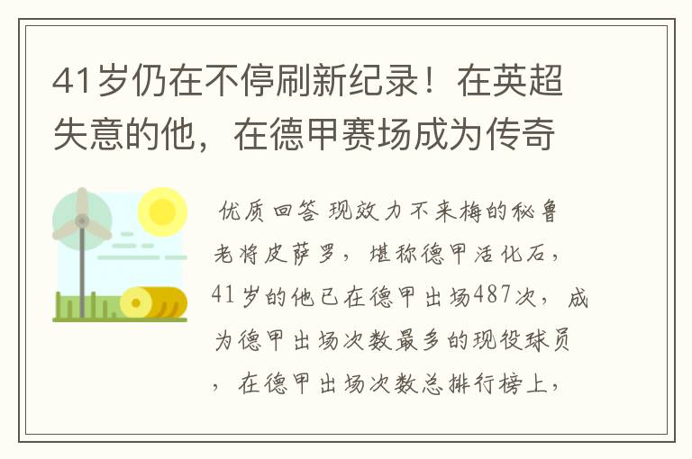 41岁仍在不停刷新纪录!在英超失意的他,在德甲赛场成为传奇
