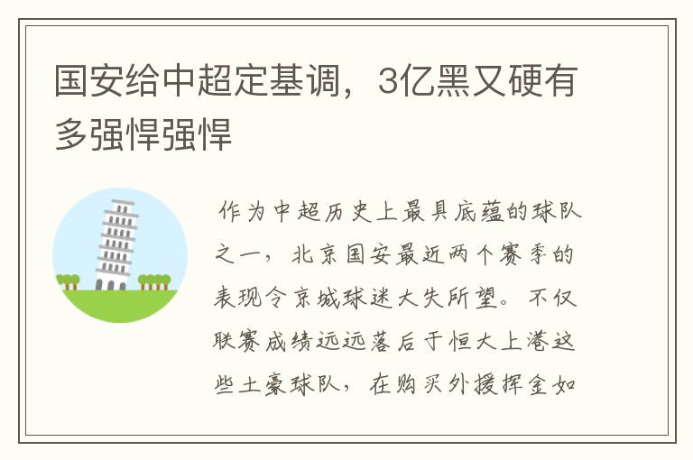 国安给中超定基调,3亿黑又硬有多强悍强悍