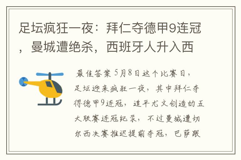 足坛疯狂一夜:拜仁夺德甲9连冠,曼城遭绝杀,西班牙人升入西甲