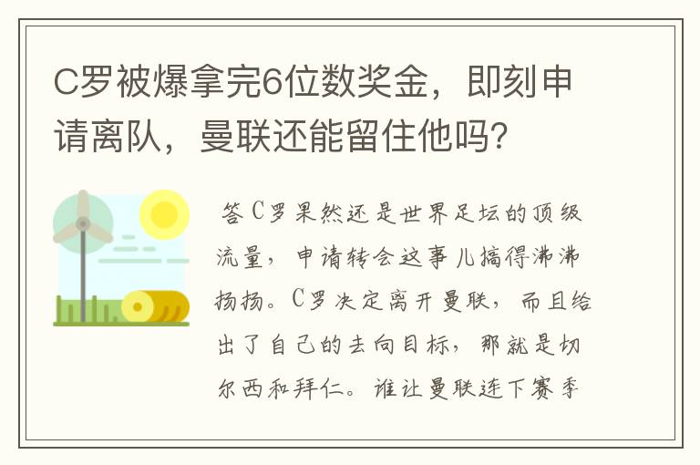C罗被爆拿完6位数奖金,即刻申请离队,曼联还能留住他吗?